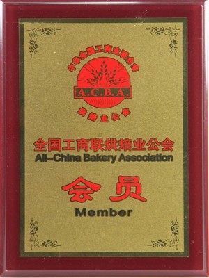 美达包装-工商联烘焙业公会会员证书