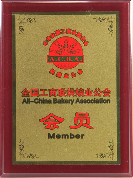 美达包装-工商联烘焙业公会会员证书